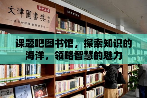 課題吧圖書館，探索知識的海洋，領略智慧的魅力