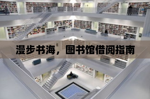 漫步書海，圖書館借閱指南