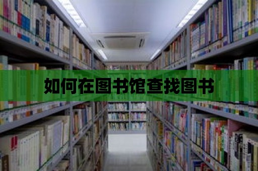 如何在圖書館查找圖書