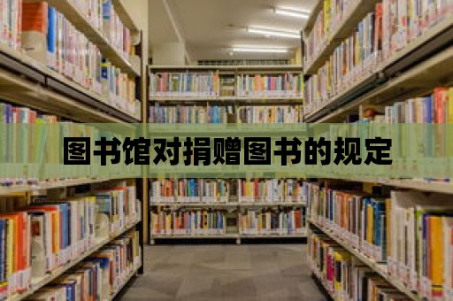 圖書館對捐贈圖書的規定