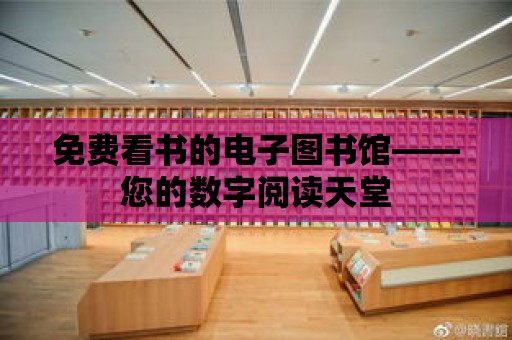 免費看書的電子圖書館——您的數字閱讀天堂