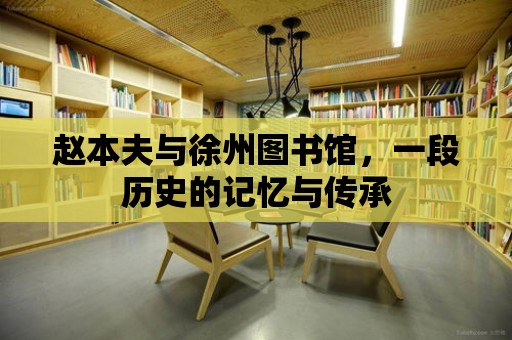 趙本夫與徐州圖書館，一段歷史的記憶與傳承