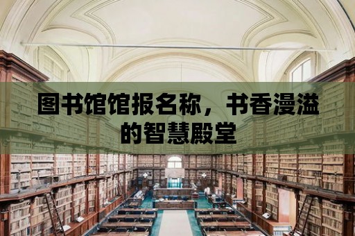 圖書館館報名稱，書香漫溢的智慧殿堂