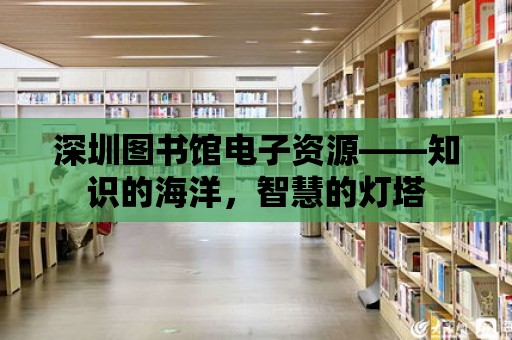 深圳圖書館電子資源——知識的海洋，智慧的燈塔