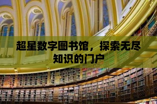 超星數字圖書館，探索無盡知識的門戶