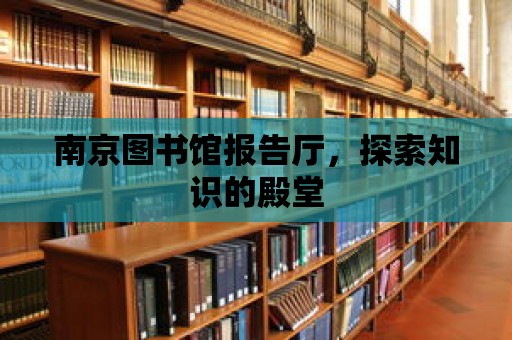 南京圖書館報告廳，探索知識的殿堂