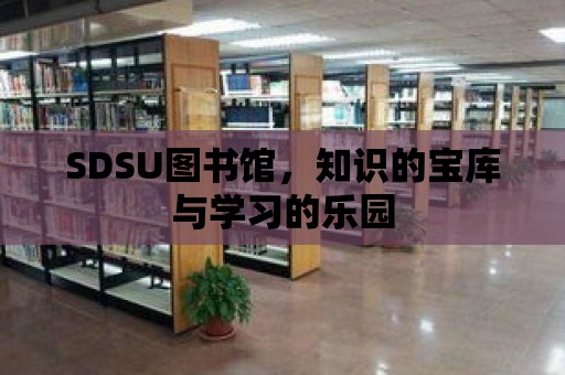 SDSU圖書館，知識的寶庫與學習的樂園