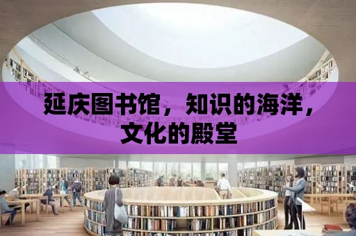 延慶圖書館，知識的海洋，文化的殿堂