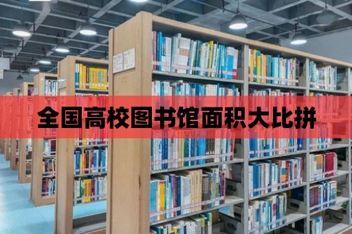 全國高校圖書館面積大比拼