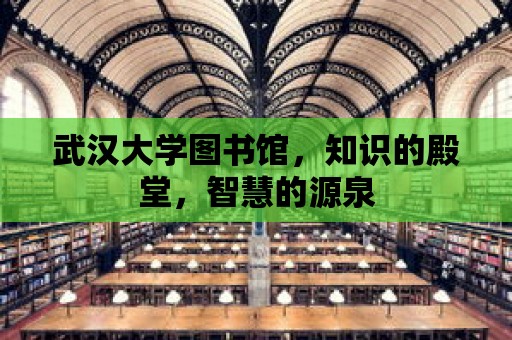 武漢大學圖書館，知識的殿堂，智慧的源泉