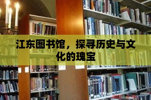 江東圖書館，探尋歷史與文化的瑰寶