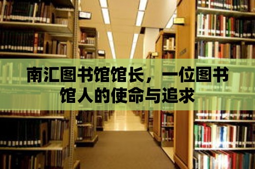 南匯圖書館館長，一位圖書館人的使命與追求