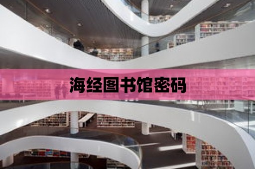 海經圖書館密碼