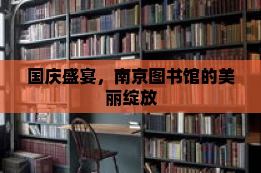 國慶盛宴，南京圖書館的美麗綻放