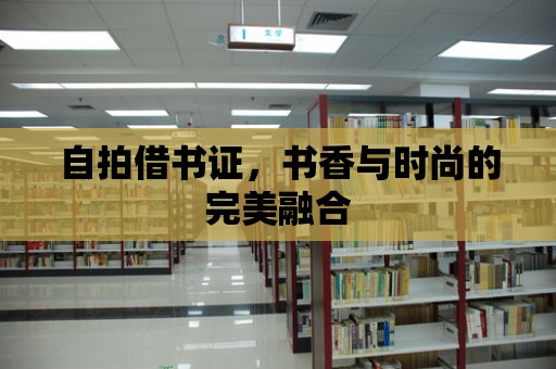 自拍借書證，書香與時尚的完美融合