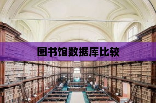 圖書館數據庫比較