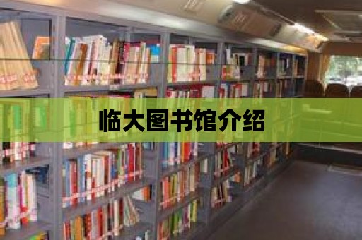 臨大圖書館介紹