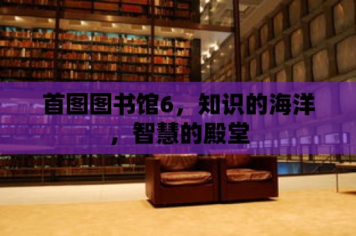 首圖圖書館6，知識的海洋，智慧的殿堂