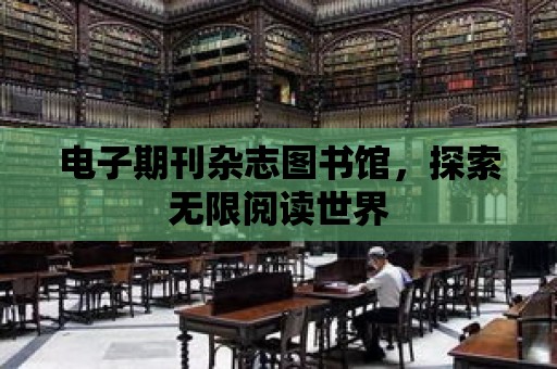 電子期刊雜志圖書館，探索無限閱讀世界