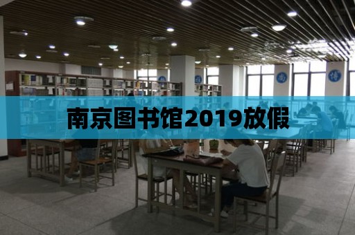 南京圖書館2019放假