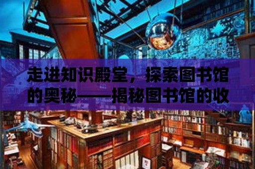 走進知識殿堂，探索圖書館的奧秘——揭秘圖書館的收費與免費之謎