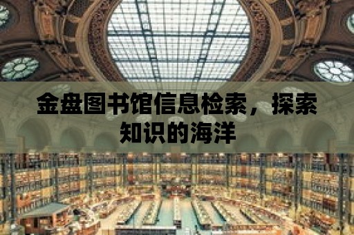 金盤圖書館信息檢索，探索知識的海洋