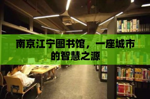 南京江寧圖書館，一座城市的智慧之源