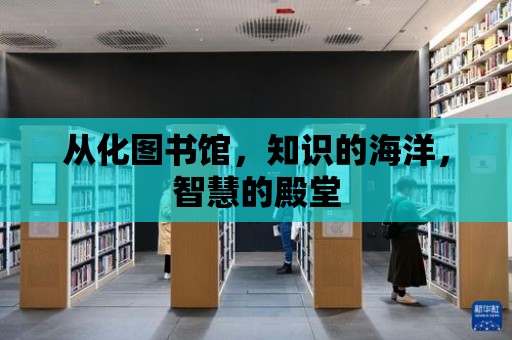 從化圖書館，知識的海洋，智慧的殿堂