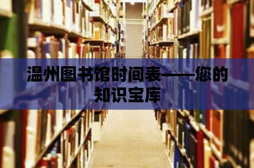 溫州圖書館時間表——您的知識寶庫