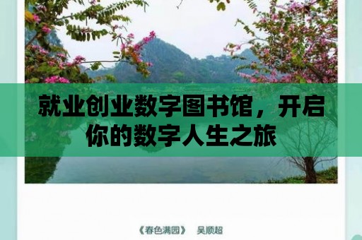 就業(yè)創(chuàng)業(yè)數(shù)字圖書館，開啟你的數(shù)字人生之旅