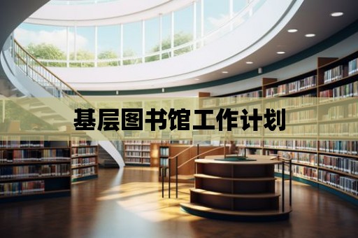 基層圖書館工作計劃