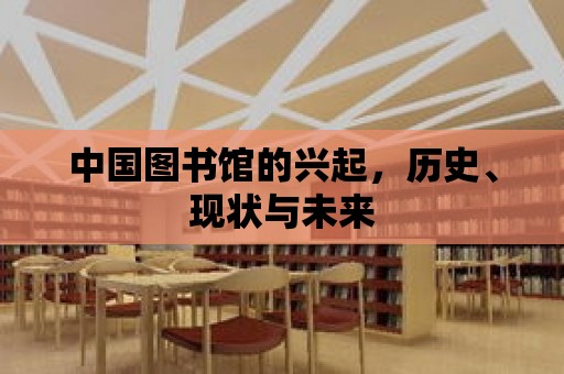 中國圖書館的興起，歷史、現狀與未來