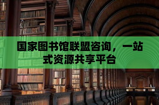 國家圖書館聯盟咨詢，一站式資源共享平臺