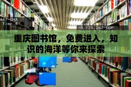 重慶圖書館，免費(fèi)進(jìn)入，知識的海洋等你來探索