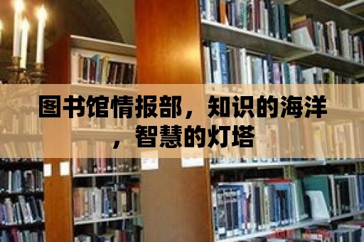 圖書館情報部，知識的海洋，智慧的燈塔