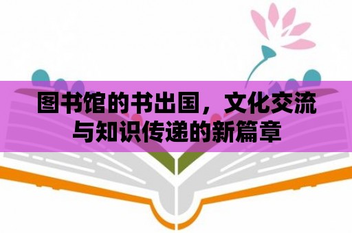 圖書館的書出國，文化交流與知識傳遞的新篇章