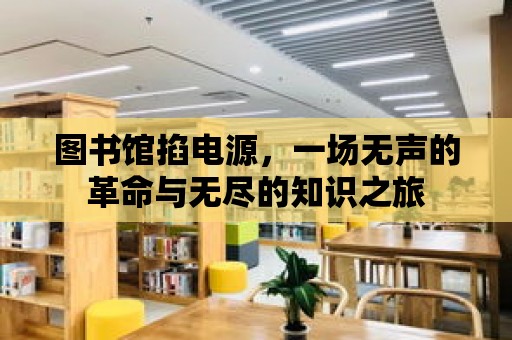 圖書館掐電源，一場無聲的革命與無盡的知識之旅