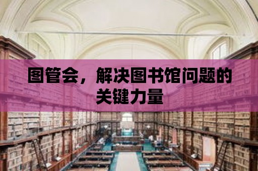 圖管會，解決圖書館問題的關鍵力量