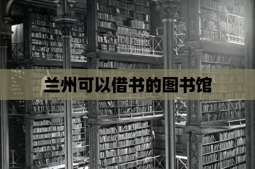 蘭州可以借書的圖書館