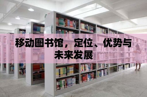 移動圖書館，定位、優勢與未來發展