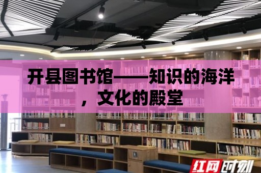 開縣圖書館——知識的海洋，文化的殿堂