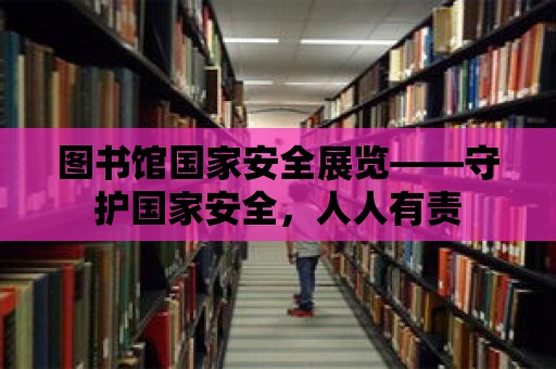 圖書館國家安全展覽——守護國家安全，人人有責