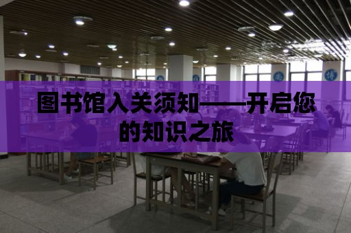 圖書館入關須知——開啟您的知識之旅