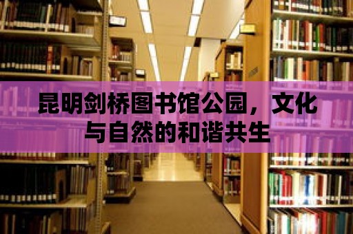 昆明劍橋圖書館公園，文化與自然的和諧共生