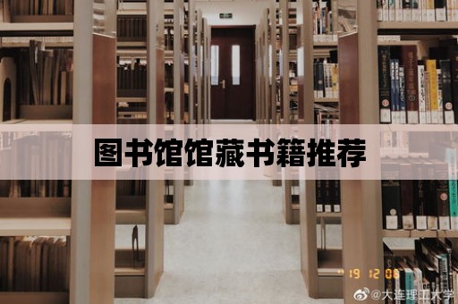 圖書館館藏書籍推薦