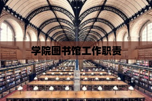 學院圖書館工作職責