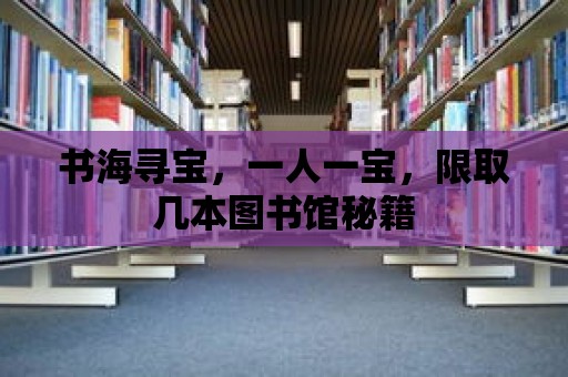 書海尋寶，一人一寶，限取幾本圖書館秘籍