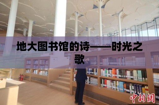 地大圖書館的詩——時光之歌