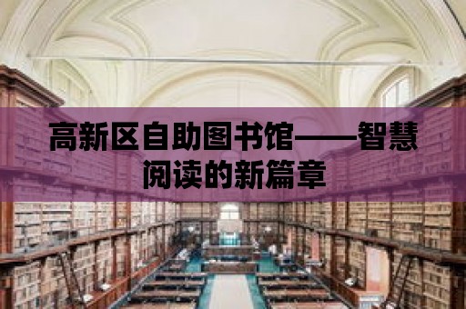 高新區(qū)自助圖書館——智慧閱讀的新篇章