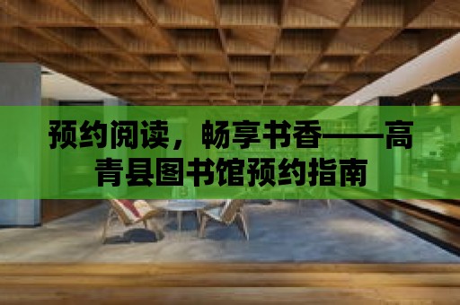 預約閱讀，暢享書香——高青縣圖書館預約指南